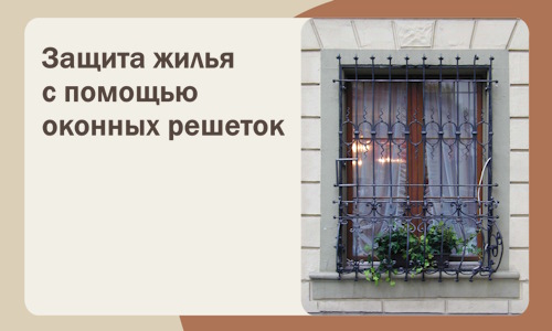 Защита жилья с помощью оконных решеток в Елабуге